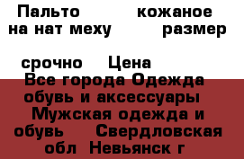 Пальто BonaDea кожаное, на нат меху, 50-52 размер, срочно  › Цена ­ 9 000 - Все города Одежда, обувь и аксессуары » Мужская одежда и обувь   . Свердловская обл.,Невьянск г.